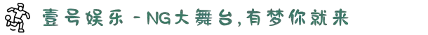 NG大舞台,有梦你就来